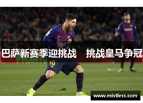 巴萨新赛季迎挑战　挑战皇马争冠